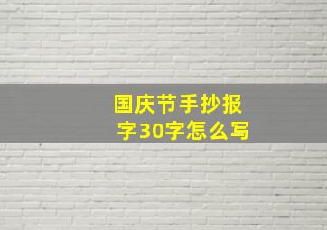 国庆节手抄报字30字怎么写