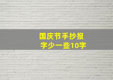 国庆节手抄报字少一些10字