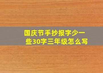 国庆节手抄报字少一些30字三年级怎么写