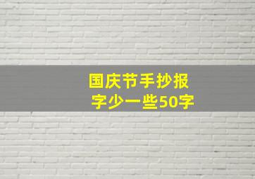 国庆节手抄报字少一些50字