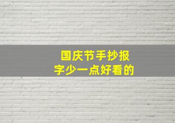 国庆节手抄报字少一点好看的