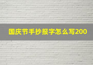 国庆节手抄报字怎么写200