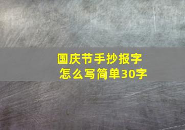 国庆节手抄报字怎么写简单30字