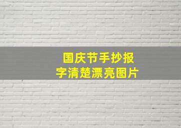 国庆节手抄报字清楚漂亮图片