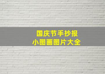 国庆节手抄报小图画图片大全