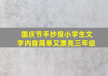 国庆节手抄报小学生文字内容简单又漂亮三年级