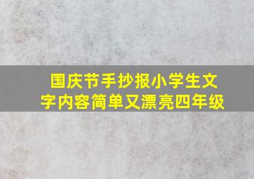 国庆节手抄报小学生文字内容简单又漂亮四年级