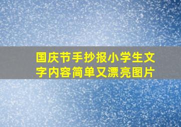 国庆节手抄报小学生文字内容简单又漂亮图片