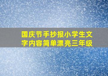 国庆节手抄报小学生文字内容简单漂亮三年级