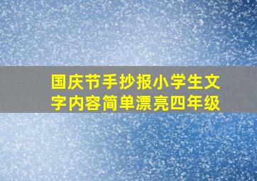 国庆节手抄报小学生文字内容简单漂亮四年级