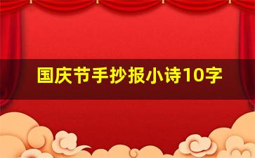 国庆节手抄报小诗10字