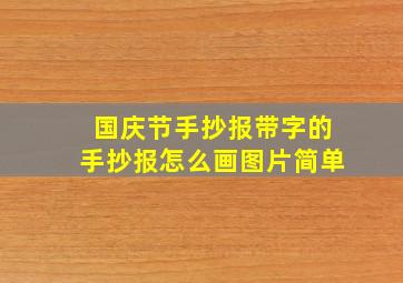 国庆节手抄报带字的手抄报怎么画图片简单