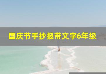 国庆节手抄报带文字6年级