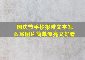 国庆节手抄报带文字怎么写图片简单漂亮又好看