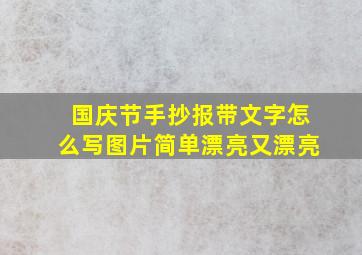 国庆节手抄报带文字怎么写图片简单漂亮又漂亮