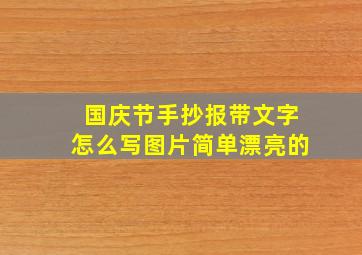 国庆节手抄报带文字怎么写图片简单漂亮的