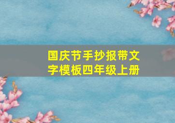 国庆节手抄报带文字模板四年级上册