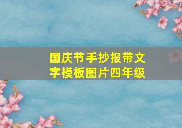 国庆节手抄报带文字模板图片四年级