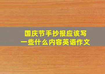 国庆节手抄报应该写一些什么内容英语作文