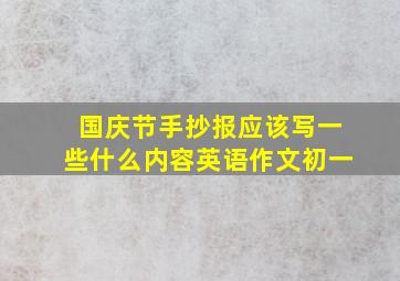 国庆节手抄报应该写一些什么内容英语作文初一