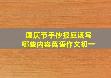 国庆节手抄报应该写哪些内容英语作文初一