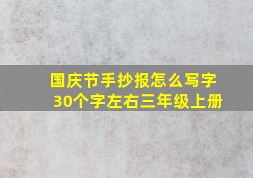 国庆节手抄报怎么写字30个字左右三年级上册