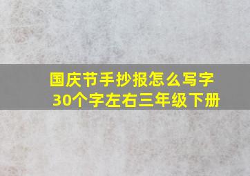 国庆节手抄报怎么写字30个字左右三年级下册