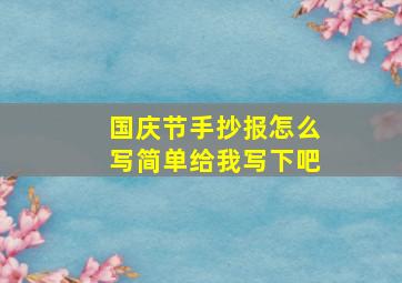 国庆节手抄报怎么写简单给我写下吧