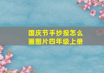 国庆节手抄报怎么画图片四年级上册