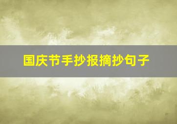 国庆节手抄报摘抄句子