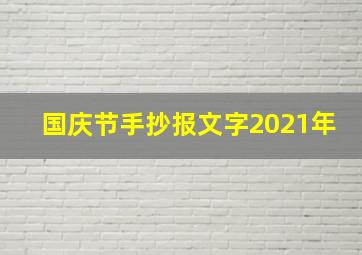 国庆节手抄报文字2021年