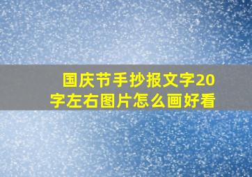 国庆节手抄报文字20字左右图片怎么画好看