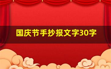 国庆节手抄报文字30字