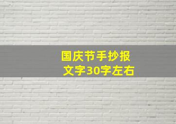 国庆节手抄报文字30字左右