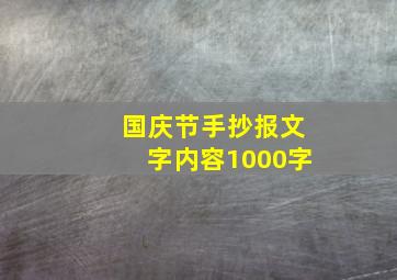 国庆节手抄报文字内容1000字