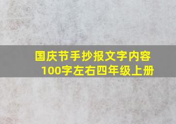 国庆节手抄报文字内容100字左右四年级上册