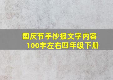 国庆节手抄报文字内容100字左右四年级下册