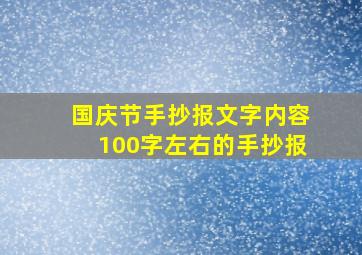 国庆节手抄报文字内容100字左右的手抄报