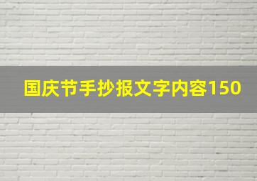 国庆节手抄报文字内容150