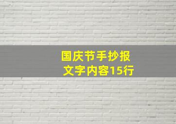 国庆节手抄报文字内容15行