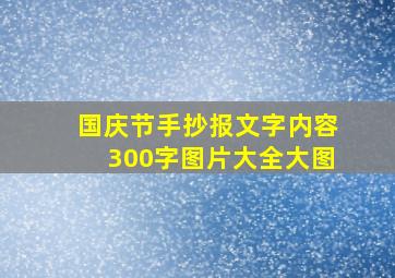 国庆节手抄报文字内容300字图片大全大图