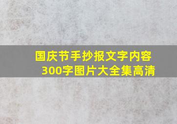 国庆节手抄报文字内容300字图片大全集高清