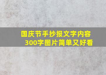 国庆节手抄报文字内容300字图片简单又好看