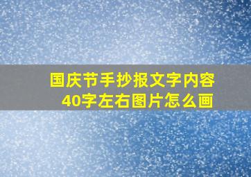 国庆节手抄报文字内容40字左右图片怎么画