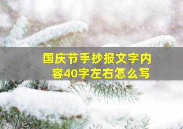 国庆节手抄报文字内容40字左右怎么写