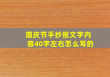 国庆节手抄报文字内容40字左右怎么写的