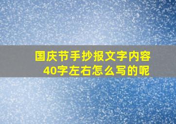 国庆节手抄报文字内容40字左右怎么写的呢