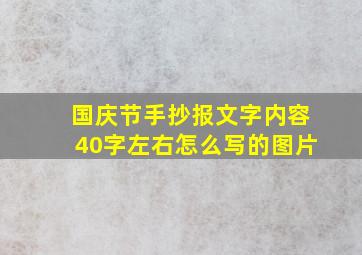 国庆节手抄报文字内容40字左右怎么写的图片