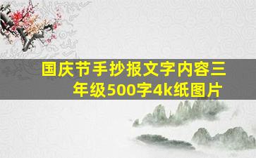 国庆节手抄报文字内容三年级500字4k纸图片