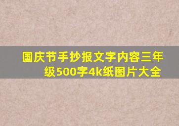 国庆节手抄报文字内容三年级500字4k纸图片大全